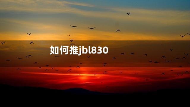 如何推jbl830