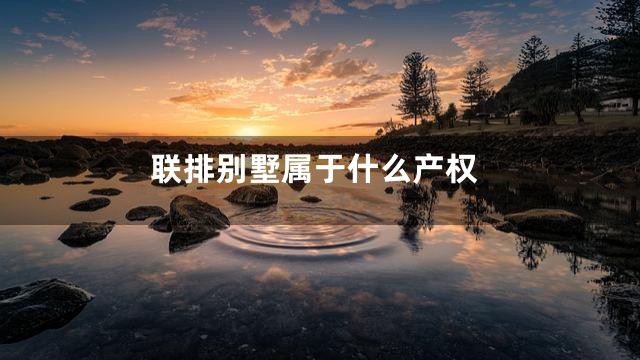 联排别墅属于什么产权