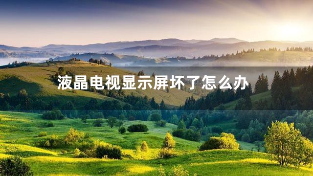 液晶电视显示屏坏了怎么办