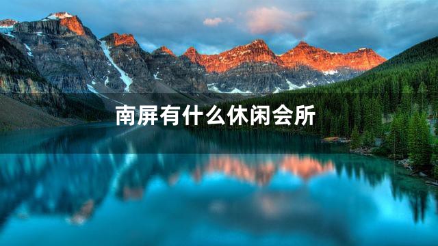 南屏有什么休闲会所