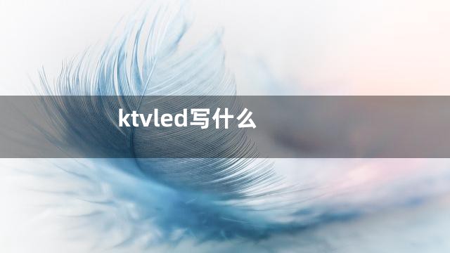 ktvled写什么