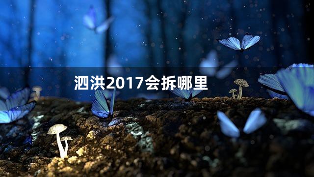 泗洪2017会拆哪里