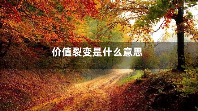 价值裂变是什么意思