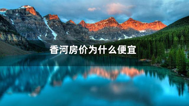 香河房价为什么便宜