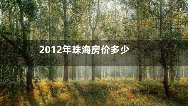 2012年珠海房价多少