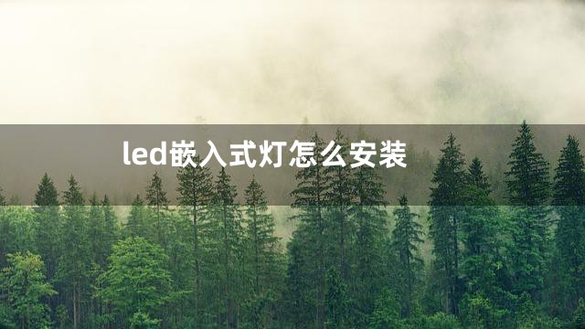 led嵌入式灯怎么安装
