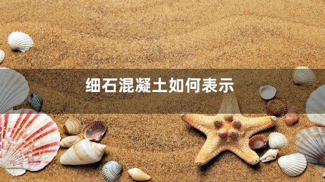 细石混凝土如何表示
