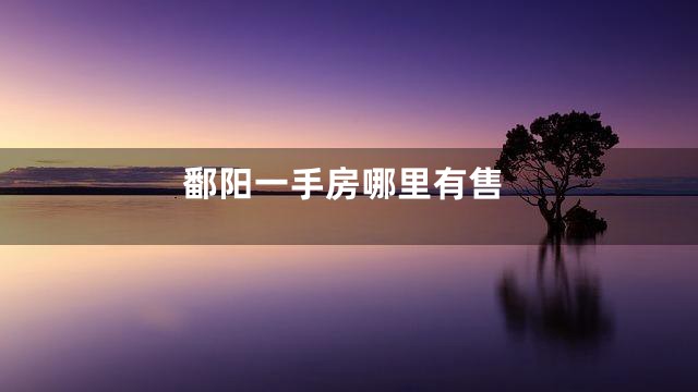 鄱阳一手房哪里有售