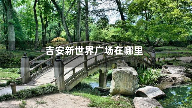 吉安新世界广场在哪里
