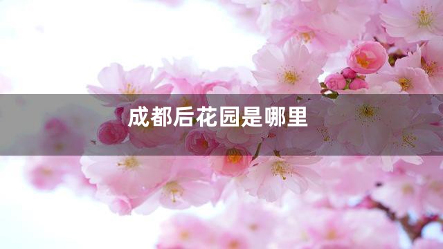 成都后花园是哪里