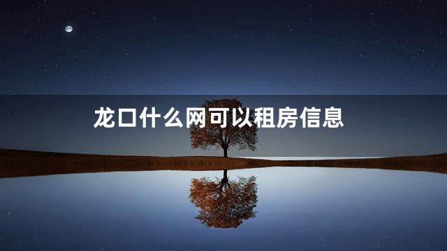 龙口什么网可以租房信息