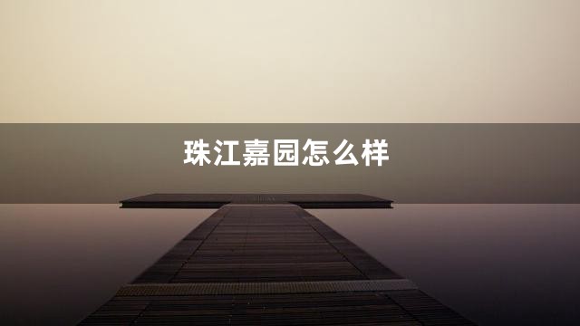 珠江嘉园怎么样
