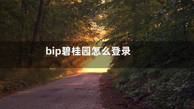 bip碧桂园怎么登录