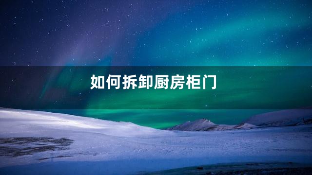 如何拆卸厨房柜门