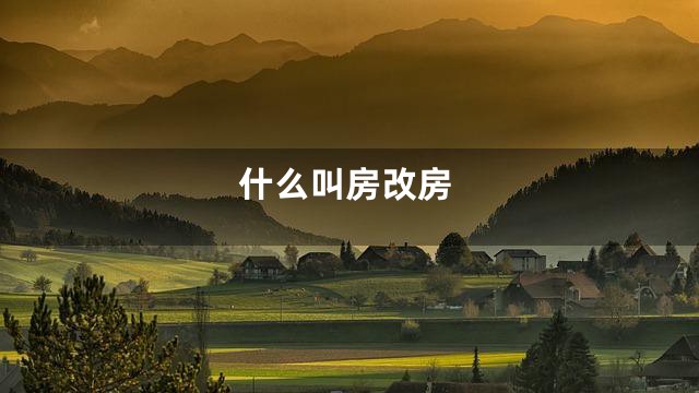 什么叫房改房