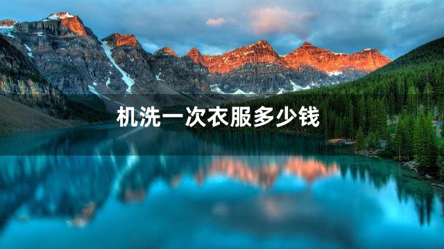 机洗一次衣服多少钱