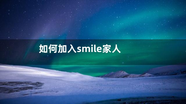 如何加入smile家人