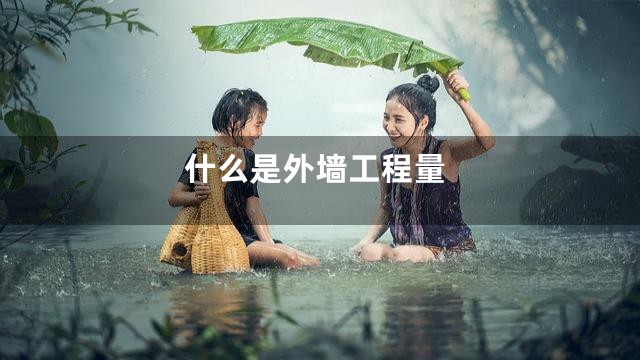 什么是外墙工程量