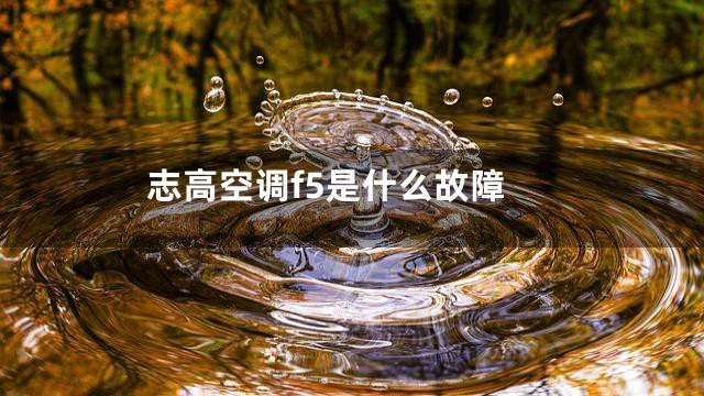 志高空调f5是什么故障