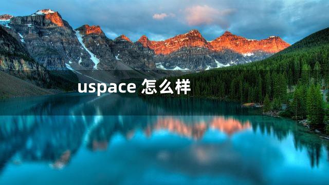 uspace 怎么样