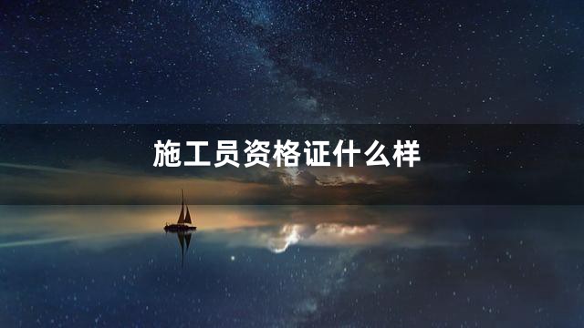 施工员资格证什么样
