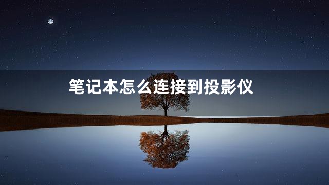 笔记本怎么连接到投影仪