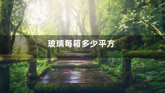 玻璃每箱多少平方