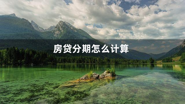 房贷分期怎么计算