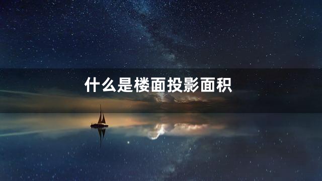 什么是楼面投影面积