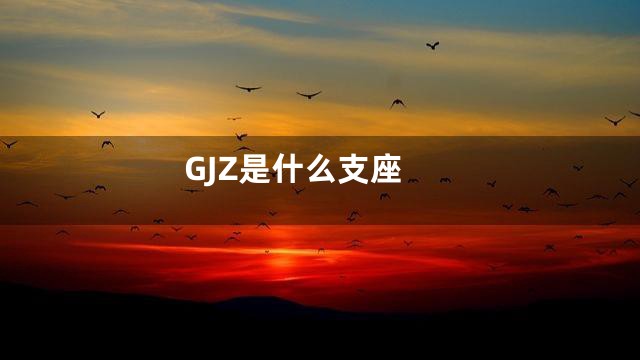 GJZ是什么支座