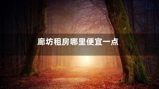 廊坊租房哪里便宜一点