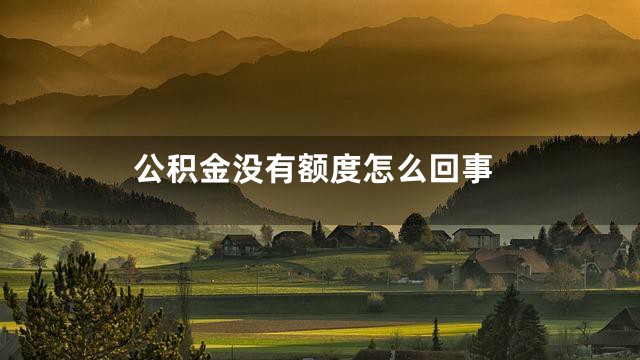 公积金没有额度怎么回事