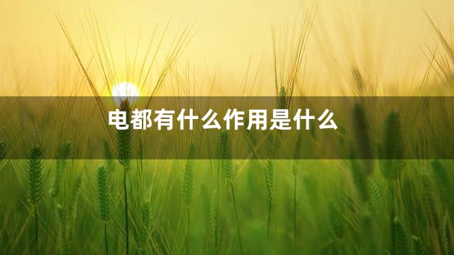 电都有什么作用是什么