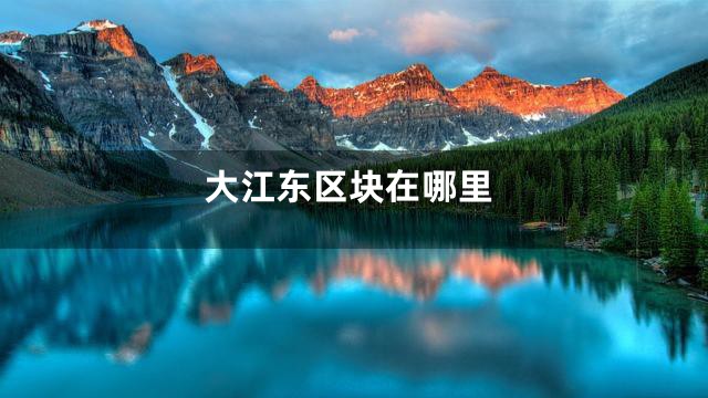大江东区块在哪里