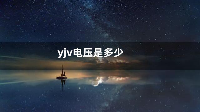 yjv电压是多少