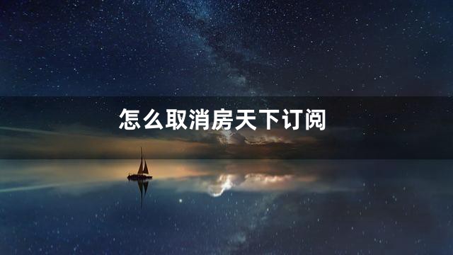 怎么取消房天下订阅