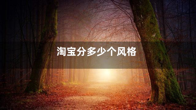 淘宝分多少个风格