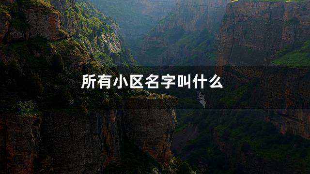 所有小区名字叫什么