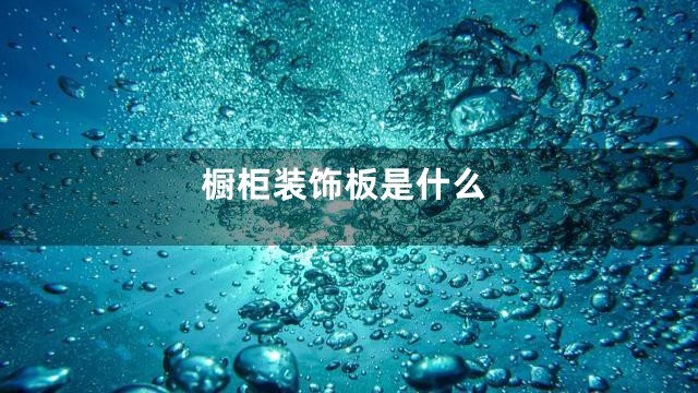 橱柜装饰板是什么