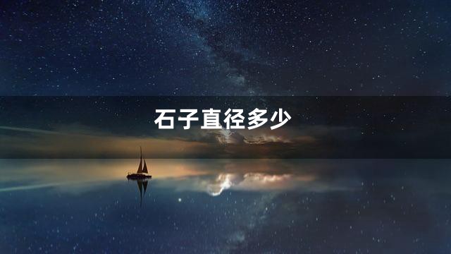 石子直径多少