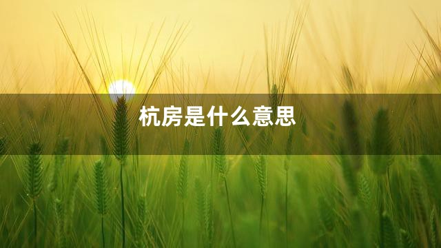 杭房是什么意思