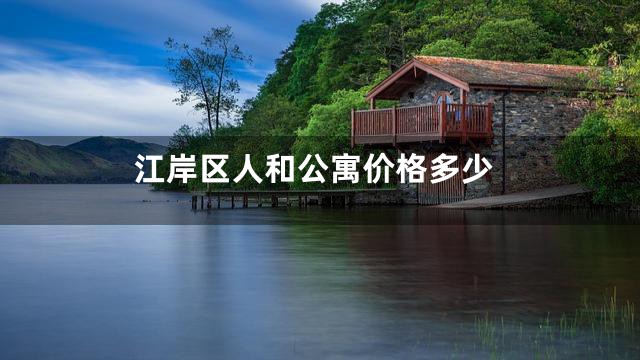 江岸区人和公寓价格多少
