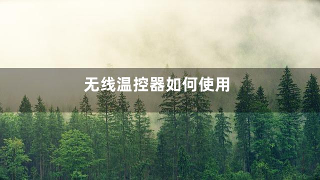 无线温控器如何使用