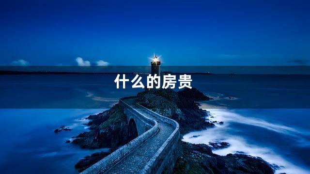 什么的房贵