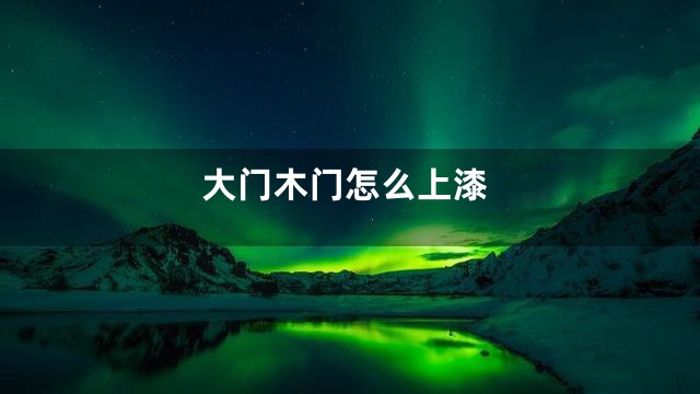大门木门怎么上漆