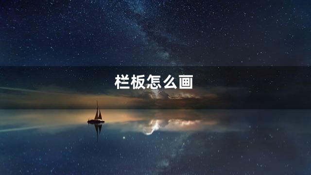 栏板怎么画