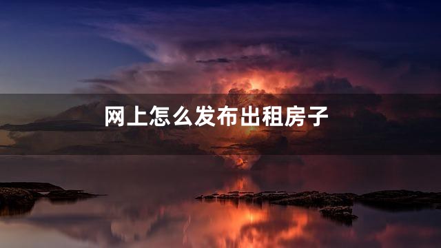 网上怎么发布出租房子