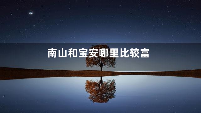 南山和宝安哪里比较富