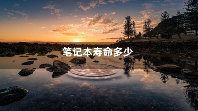 笔记本寿命多少