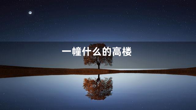 一幢什么的高楼
